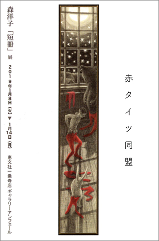 森洋子 短冊 展